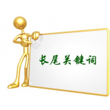 岚山SEO如何布局长尾关键词