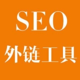 岚山大红:SEO增加外链工具大全