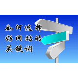 岚山网站的关键词定位方式