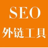 岚山SEO优化中外链工具对网站有着怎样的作用